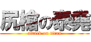 尻槍の泰堯 (attack on titan)