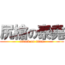 尻槍の泰堯 (attack on titan)