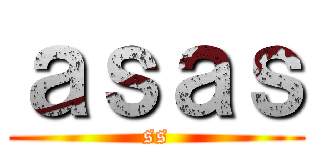 ａｓａｓ (ss)