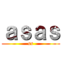 ａｓａｓ (ss)