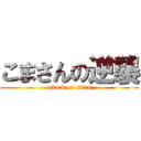 こまさんの逆襲 (attack on titan)