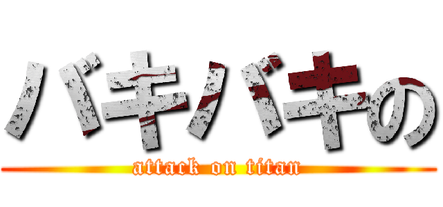 バキバキの (attack on titan)