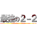 最強の２－２ (attack on titan)