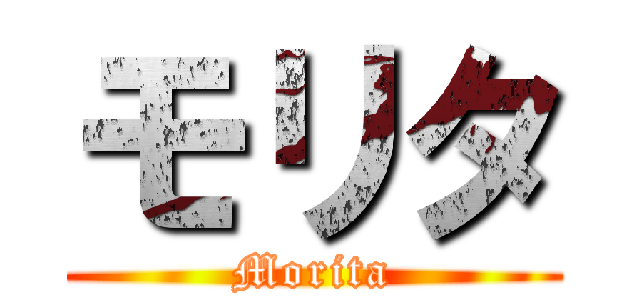 モリタ (Morita)