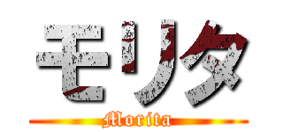 モリタ (Morita)