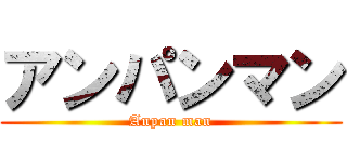 アンパンマン (Anpan man)