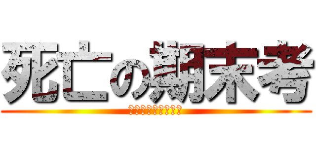 死亡の期末考 (ＧＯＯＤ　ＬＵＣＫ)