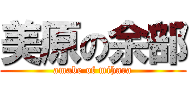 美原の余部 (amabe of mihara)