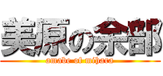 美原の余部 (amabe of mihara)