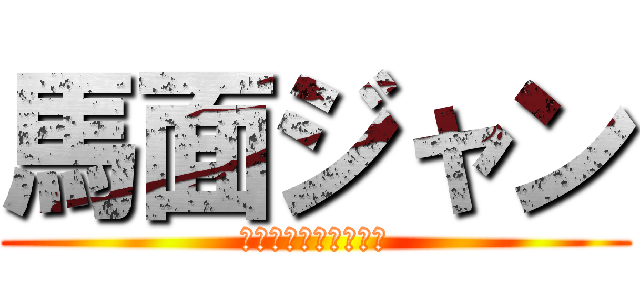 馬面ジャン (じゃじゃじゃじゃーん)