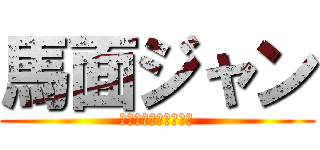 馬面ジャン (じゃじゃじゃじゃーん)