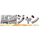 馬面ジャン (じゃじゃじゃじゃーん)