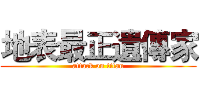 地表最正遺傳家 (attack on titan)