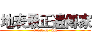 地表最正遺傳家 (attack on titan)