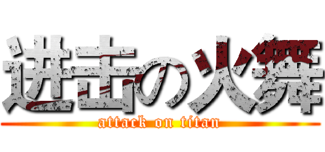 进击の火舞 (attack on titan)