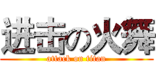 进击の火舞 (attack on titan)