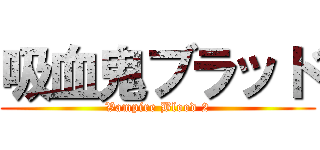吸血鬼ブラッド (Vampire Blood 2)
