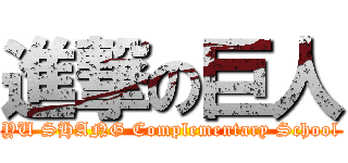 進撃の巨人 (YU SHANG Complementary School)