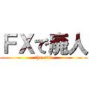 ＦＸで廃人 (the end)