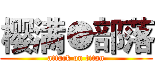 樱满●部落 (attack on titan)