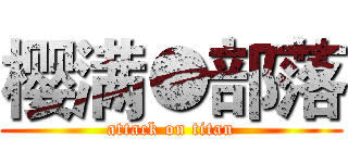 樱满●部落 (attack on titan)