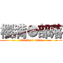 樱满●部落 (attack on titan)