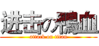 进击の鴨血 (attack on titan)