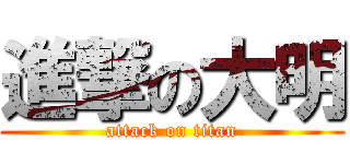 進撃の大明 (attack on titan)
