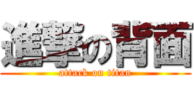 進撃の背面 (attack on titan)