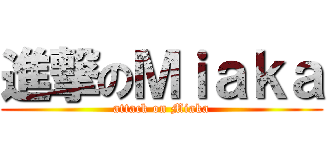 進撃のＭｉａｋａ (attack on Miaka)