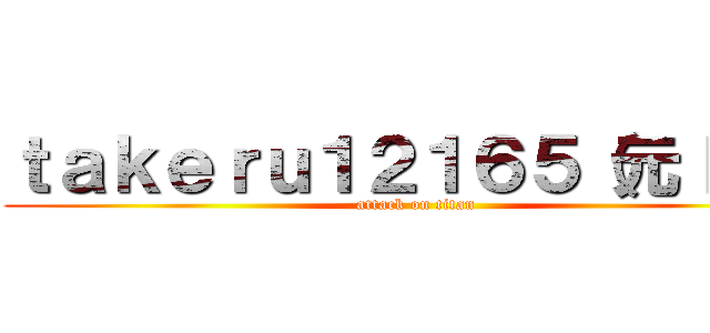 ｔａｋｅｒｕ１２１６５（元ＩＤ） (attack on titan)