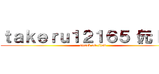 ｔａｋｅｒｕ１２１６５（元ＩＤ） (attack on titan)