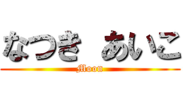 なつき あいこ (Moon)