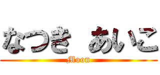 なつき あいこ (Moon)