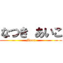 なつき あいこ (Moon)