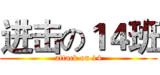 进击の１４班 (attack on 14)