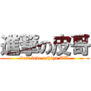 進撃の皮哥 (best love ashiya TW)