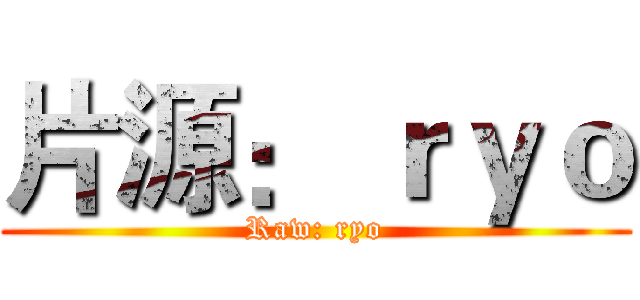 片源： ｒｙｏ (Raw: ryo)