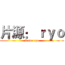 片源： ｒｙｏ (Raw: ryo)