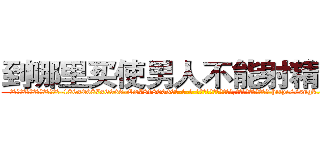 到哪里买使男人不能射精的药 (到哪里买使男人不能射精的药【电-186x2687x6963-Q278180069元-吉-药-业】我们做的是长期生意,靠的是老客户长期支持 http://sngk.net/JJl4bI
)