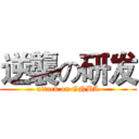 逆襲の研发 (attack on GNBA)