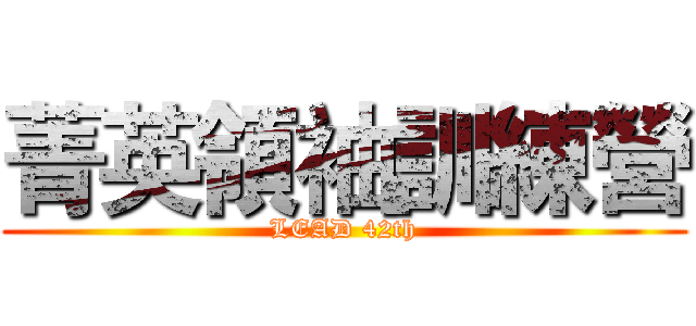 菁英領袖訓練營 (LEAD 42th)