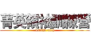 菁英領袖訓練營 (LEAD 42th)