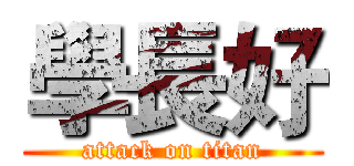 學長好 (attack on titan)