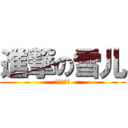 進撃の雪儿 (暗黑被扑倒)