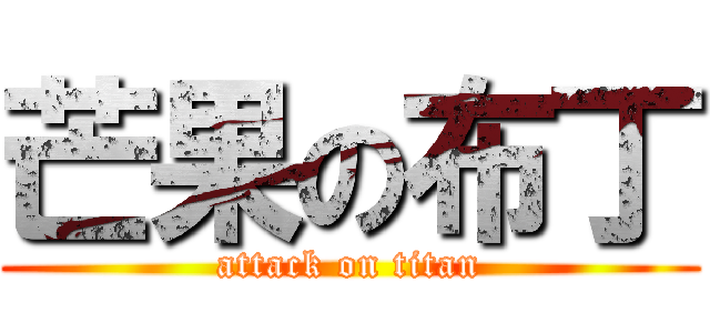 芒果の布丁 (attack on titan)