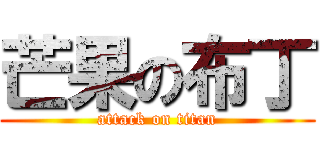 芒果の布丁 (attack on titan)