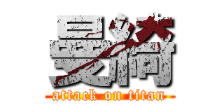 曼綺 (attack on titan)