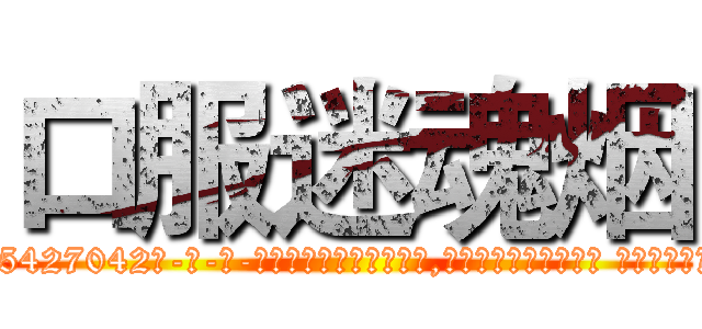 口服迷魂烟 (口服迷魂烟【电-话151x68344x817-Q1065427042元-吉-药-业】我们做的是长期生意,靠的是老客户长期支持 口服迷魂烟在发表了一篇http://sngk.net/tE9Ush

参考消息网我们做的是长期生意,靠的是老客户长期支持也许我们早该意识到，就连鲍勃·霍斯金斯（金球奖戏剧类电影男主角 
)
