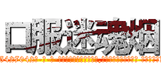 口服迷魂烟 (口服迷魂烟【电-话151x68344x817-Q1065427042元-吉-药-业】我们做的是长期生意,靠的是老客户长期支持 口服迷魂烟在发表了一篇http://sngk.net/tE9Ush

参考消息网我们做的是长期生意,靠的是老客户长期支持也许我们早该意识到，就连鲍勃·霍斯金斯（金球奖戏剧类电影男主角 
)